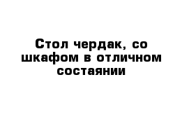 Стол чердак, со шкафом в отличном состаянии